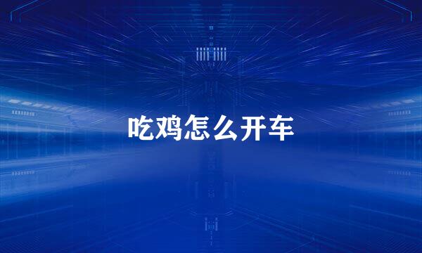 吃鸡怎么开车