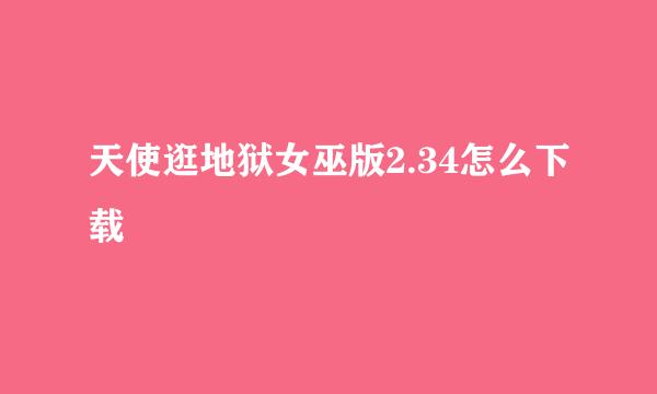天使逛地狱女巫版2.34怎么下载