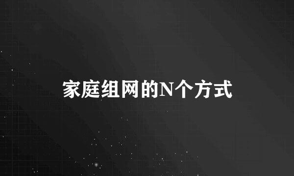 家庭组网的N个方式