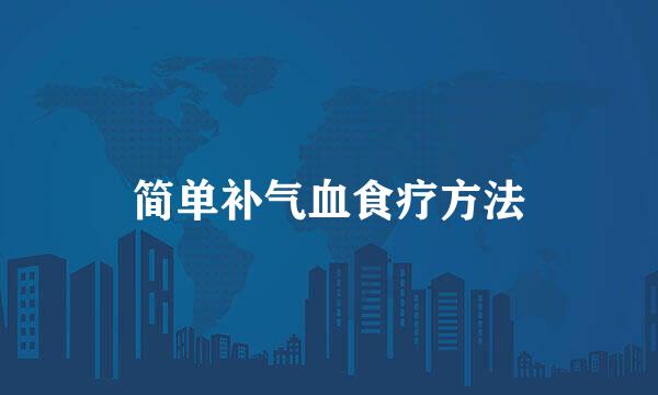 简单补气血食疗方法