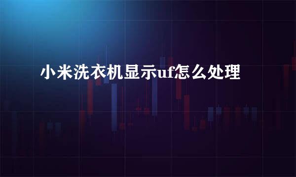 小米洗衣机显示uf怎么处理
