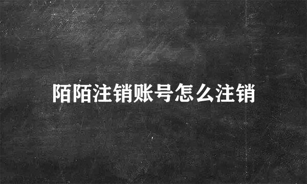 陌陌注销账号怎么注销