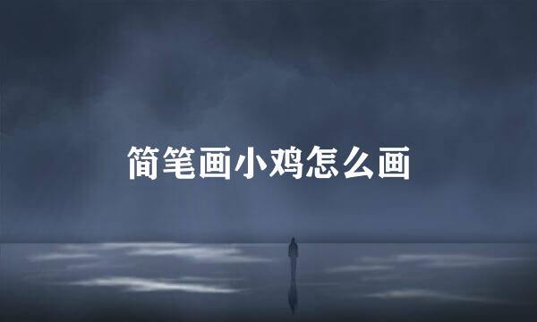 简笔画小鸡怎么画