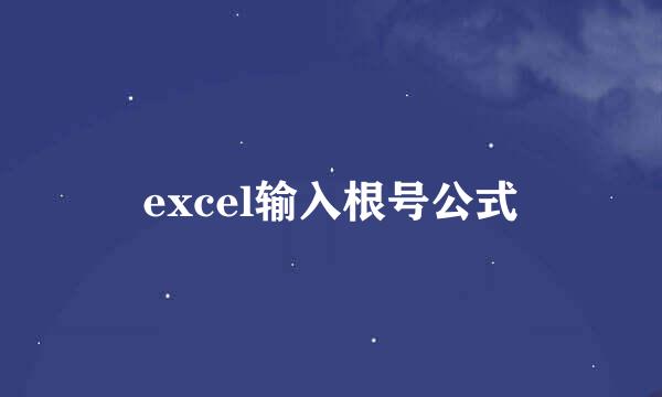 excel输入根号公式