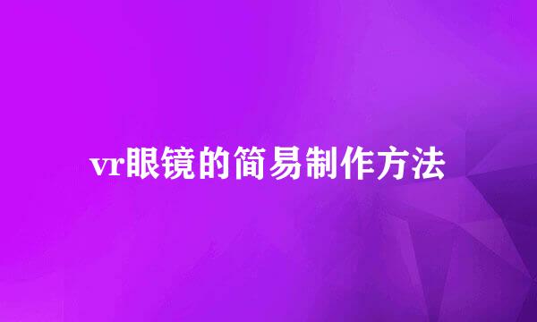 vr眼镜的简易制作方法