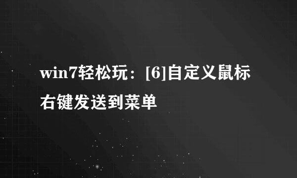 win7轻松玩：[6]自定义鼠标右键发送到菜单