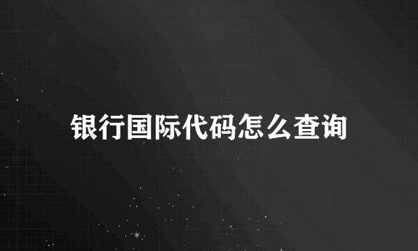 银行国际代码怎么查询