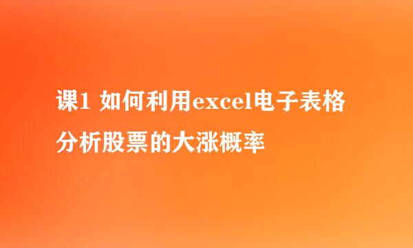 课1 如何利用excel电子表格分析股票的大涨概率