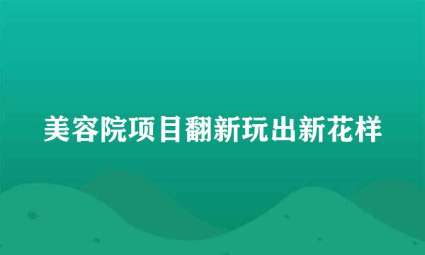 美容院项目翻新玩出新花样