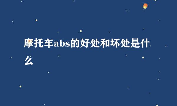 摩托车abs的好处和坏处是什么