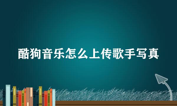酷狗音乐怎么上传歌手写真
