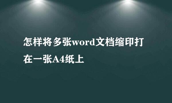 怎样将多张word文档缩印打在一张A4纸上