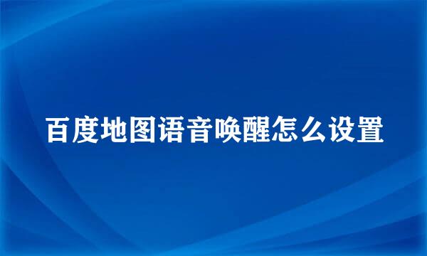 百度地图语音唤醒怎么设置