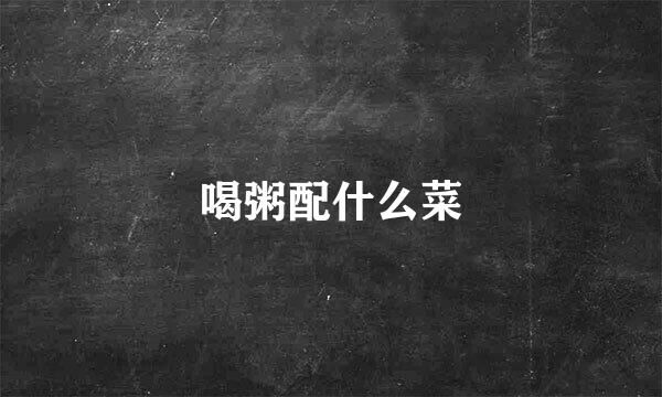 喝粥配什么菜