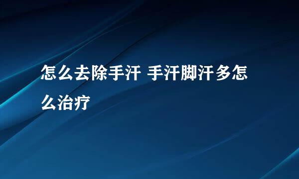 怎么去除手汗 手汗脚汗多怎么治疗