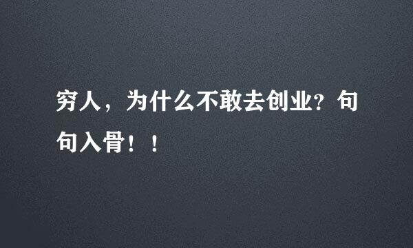 穷人，为什么不敢去创业？句句入骨！！