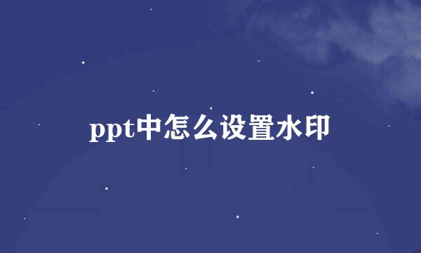 ppt中怎么设置水印