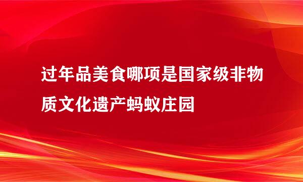 过年品美食哪项是国家级非物质文化遗产蚂蚁庄园