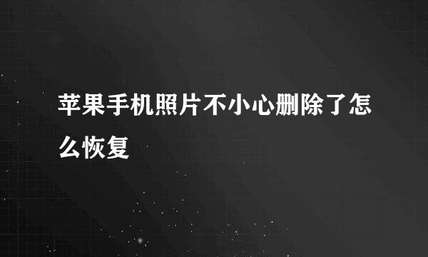 苹果手机照片不小心删除了怎么恢复
