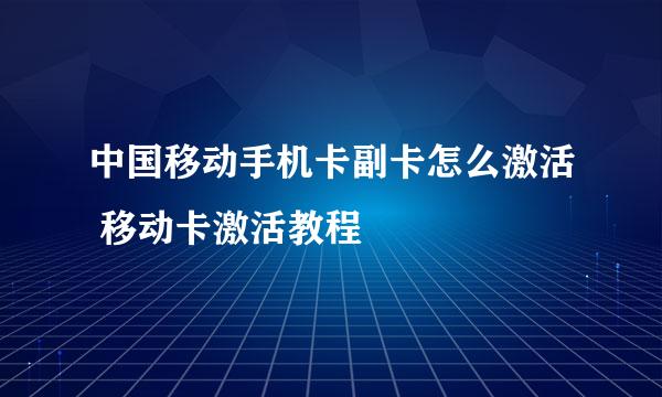 中国移动手机卡副卡怎么激活 移动卡激活教程