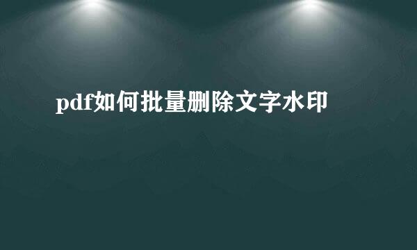 pdf如何批量删除文字水印