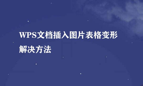 WPS文档插入图片表格变形解决方法