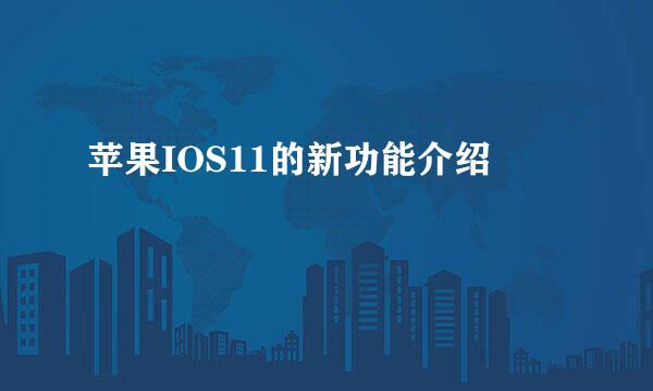 苹果IOS11的新功能介绍
