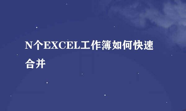 N个EXCEL工作簿如何快速合并