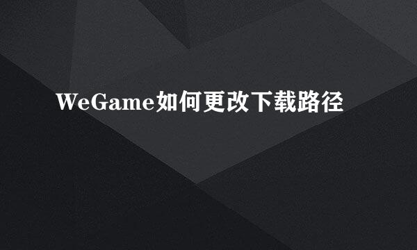 WeGame如何更改下载路径