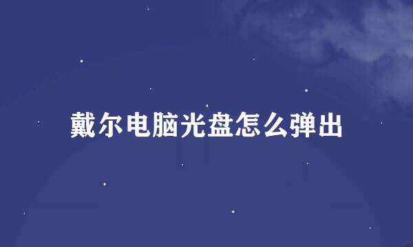 戴尔电脑光盘怎么弹出