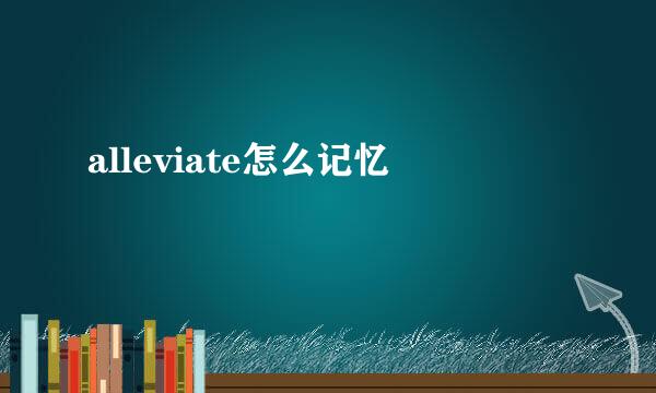 alleviate怎么记忆