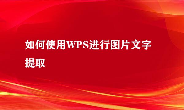 如何使用WPS进行图片文字提取
