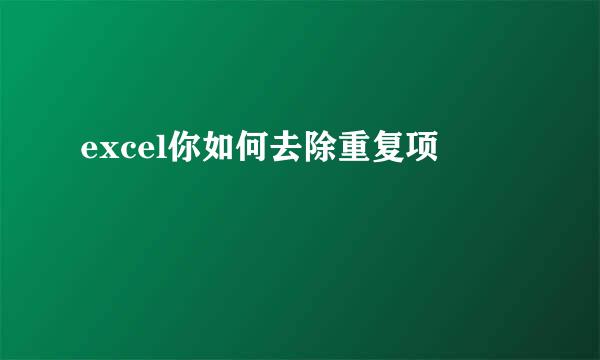 excel你如何去除重复项