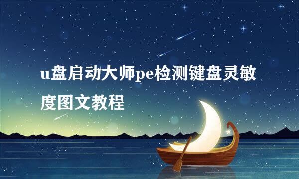 u盘启动大师pe检测键盘灵敏度图文教程