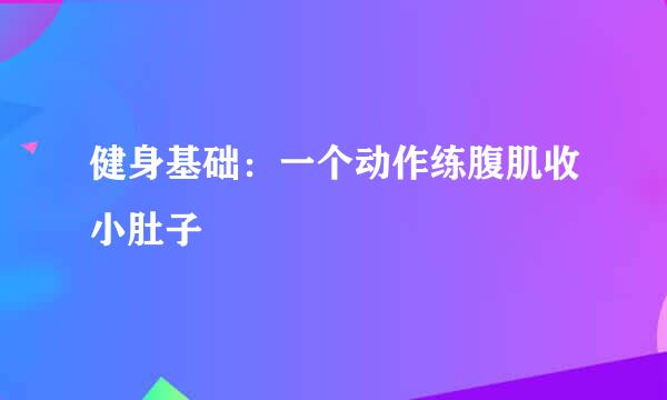 健身基础：一个动作练腹肌收小肚子