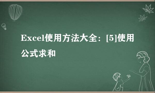 Excel使用方法大全：[5]使用公式求和