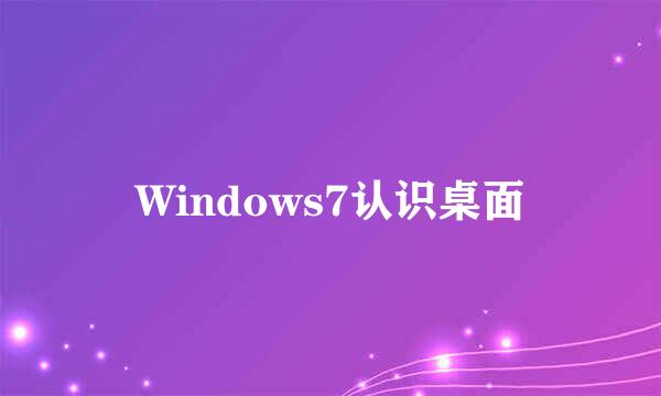 Windows7认识桌面