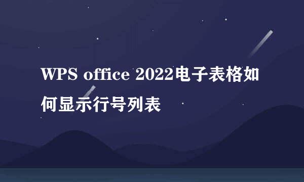 WPS office 2022电子表格如何显示行号列表