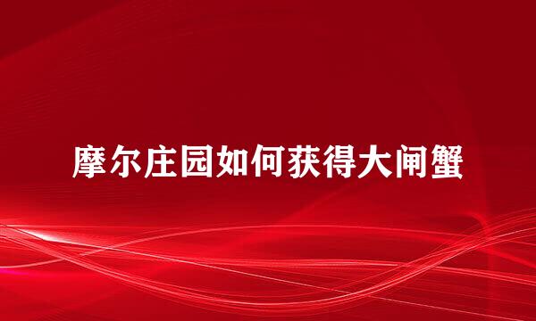 摩尔庄园如何获得大闸蟹