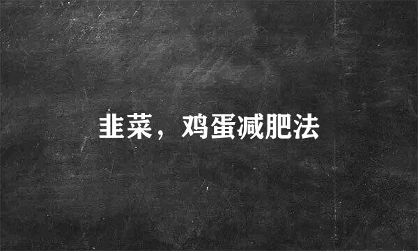韭菜，鸡蛋减肥法