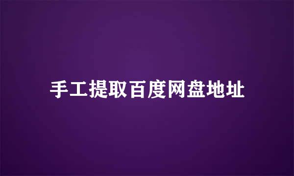 手工提取百度网盘地址