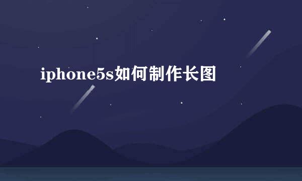 iphone5s如何制作长图