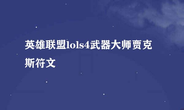 英雄联盟lols4武器大师贾克斯符文
