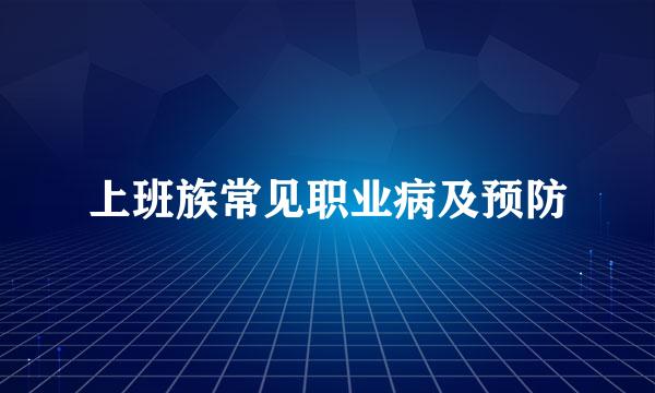 上班族常见职业病及预防