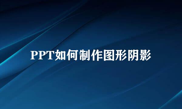 PPT如何制作图形阴影
