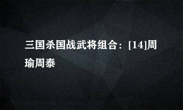 三国杀国战武将组合：[14]周瑜周泰