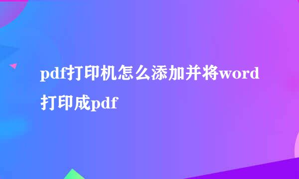 pdf打印机怎么添加并将word打印成pdf