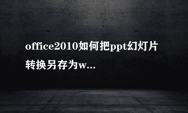 office2010如何把ppt幻灯片转换另存为word文档
