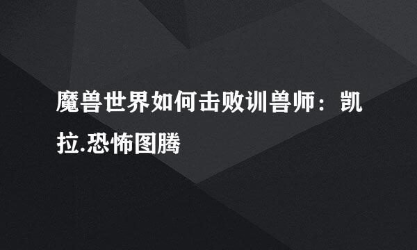 魔兽世界如何击败训兽师：凯拉.恐怖图腾
