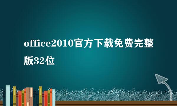 office2010官方下载免费完整版32位